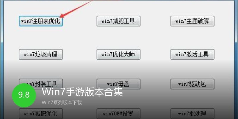 Win7手游版本合集