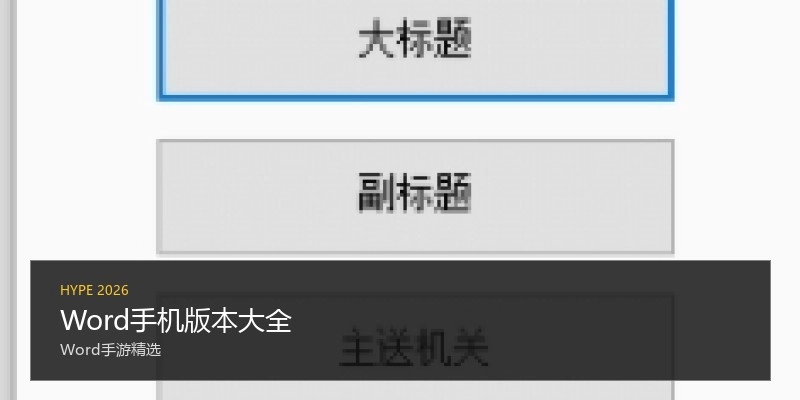 Word手机版本大全