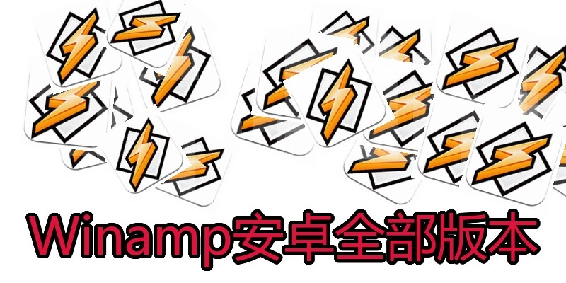 Winamp安卓全部版本