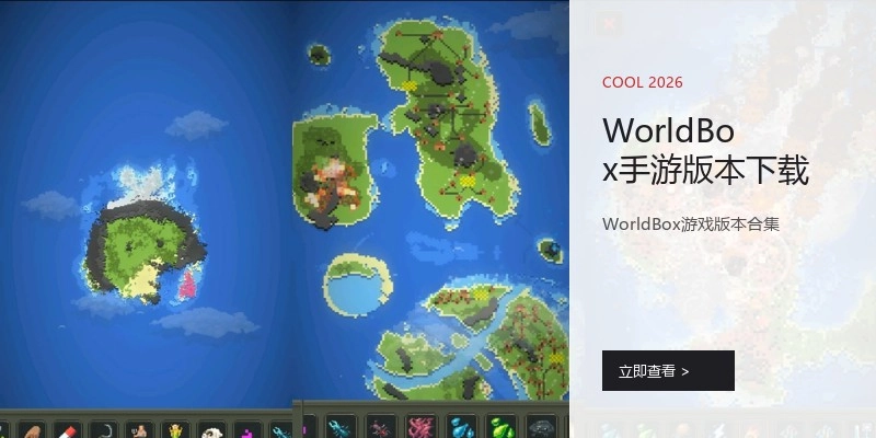 WorldBox手游版本下载