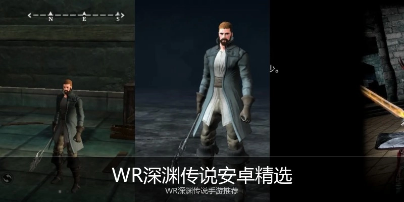 WR深渊传说安卓精选