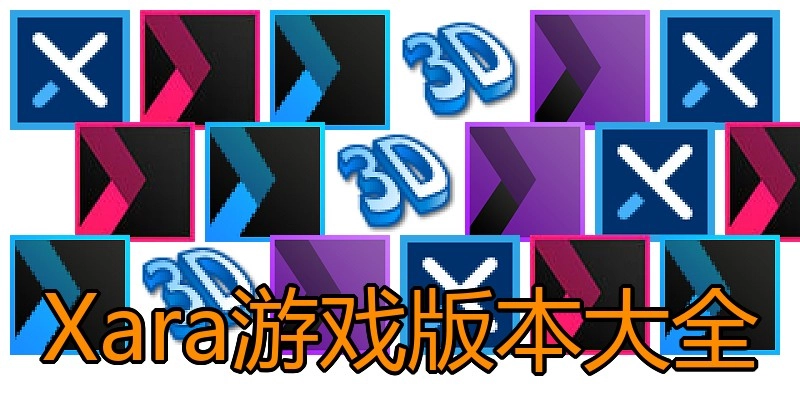 Xara游戏版本大全