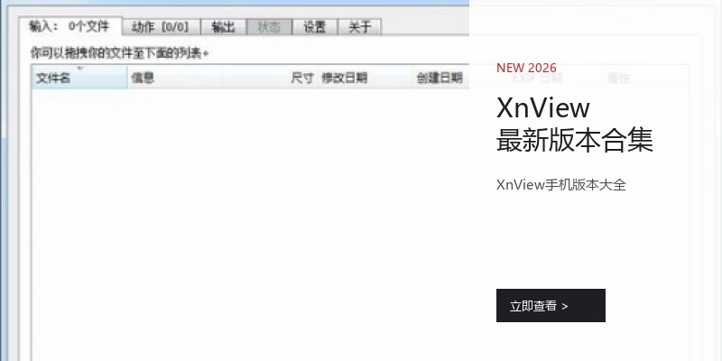 XnView最新版本合集