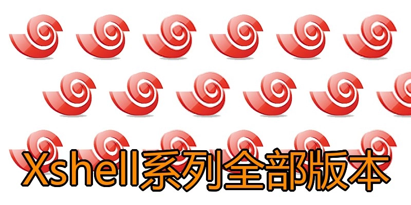 Xshell系列全部版本