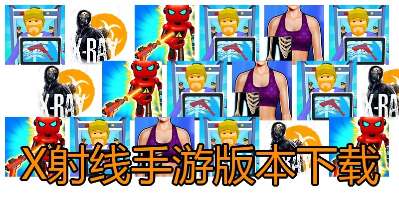 X射线手游版本下载