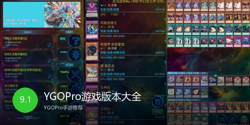 YGOPro游戏版本大全