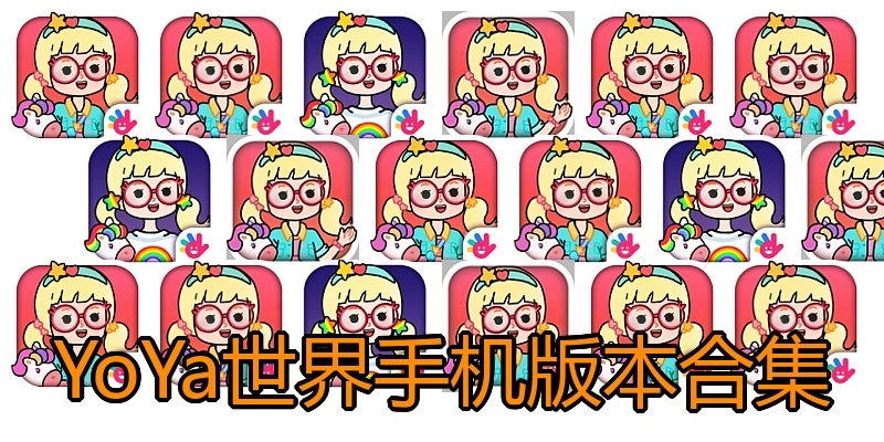 YoYa世界手机版本合集