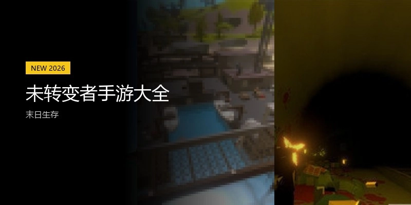 未转变者手游大全