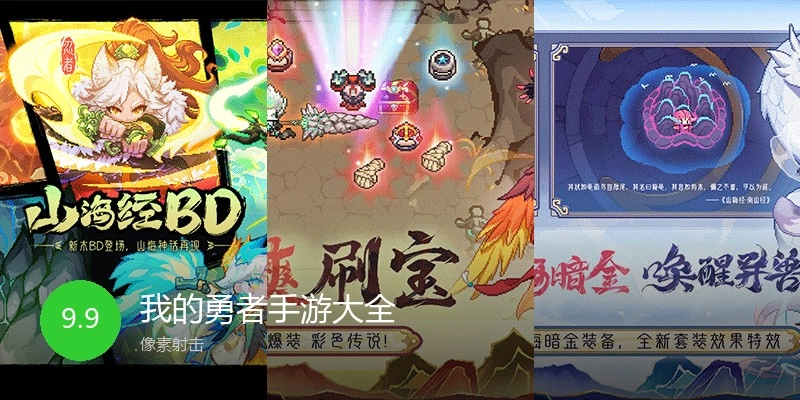 我的勇者手游大全