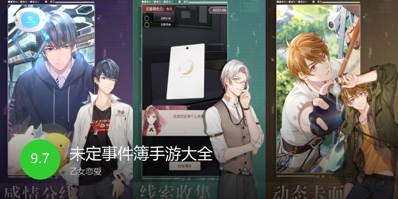 未定事件簿手游大全