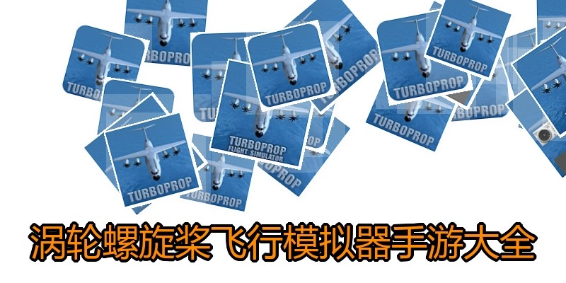 涡轮螺旋桨飞行模拟器手游大全