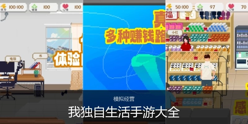 我独自生活手游大全