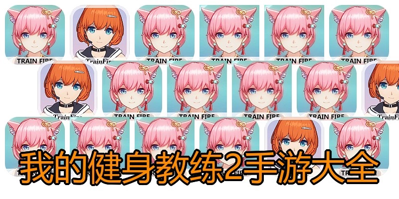 我的健身教练2手游大全