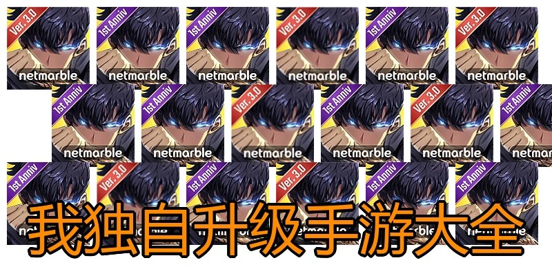 我独自升级手游大全