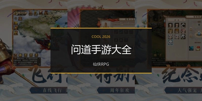 问道手游大全