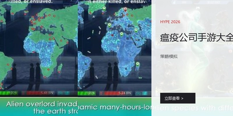 瘟疫公司手游大全