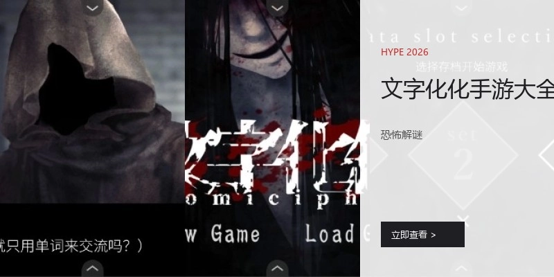 文字化化手游大全