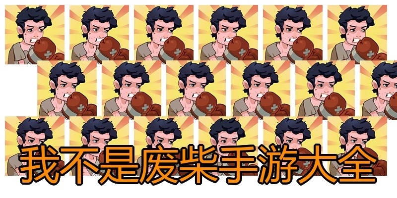 我不是废柴手游大全