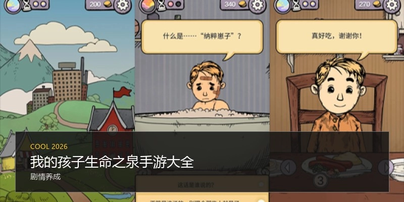 我的孩子生命之泉手游大全