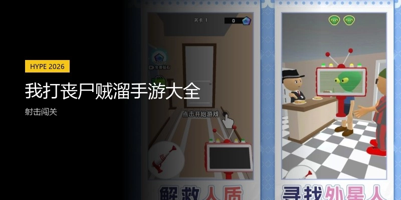 我打丧尸贼溜手游大全