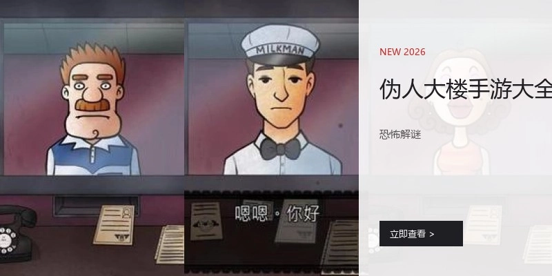 伪人大楼手游大全