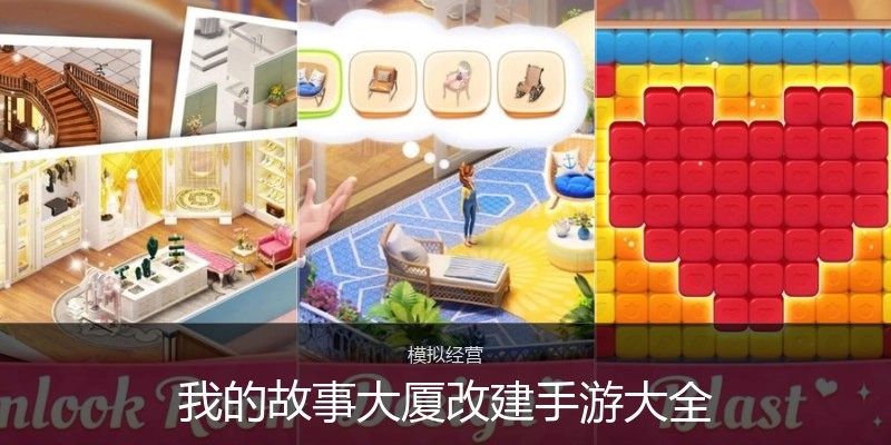 我的故事大厦改建手游大全