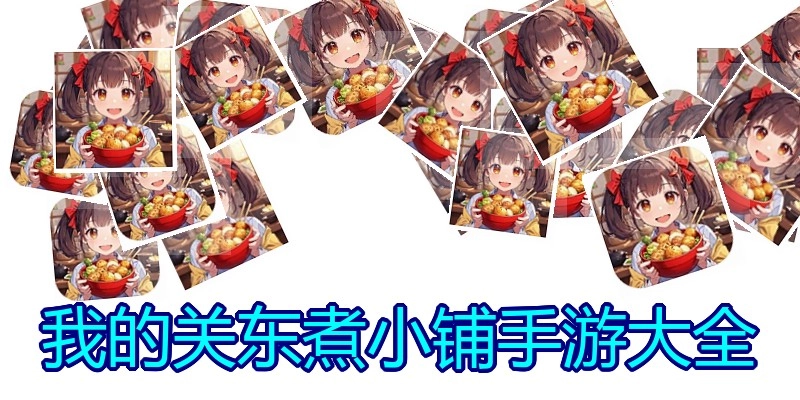 我的关东煮小铺手游大全