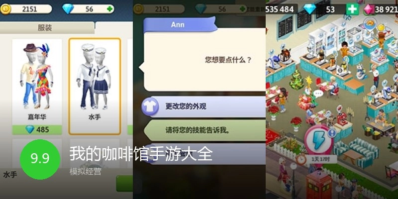 我的咖啡馆手游大全