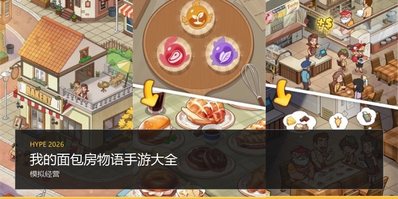 我的面包房物语手游大全