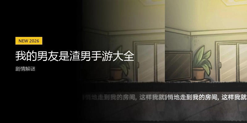 我的男友是渣男手游大全