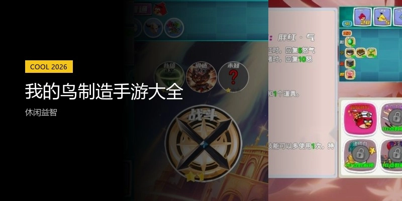 我的鸟制造手游大全