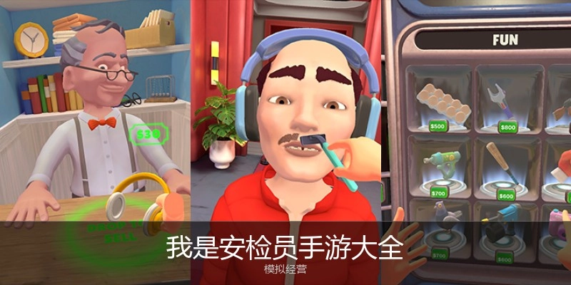 我是安检员手游大全