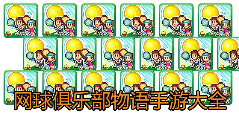 网球俱乐部物语手游大全