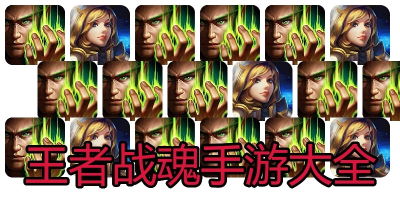 王者战魂手游大全