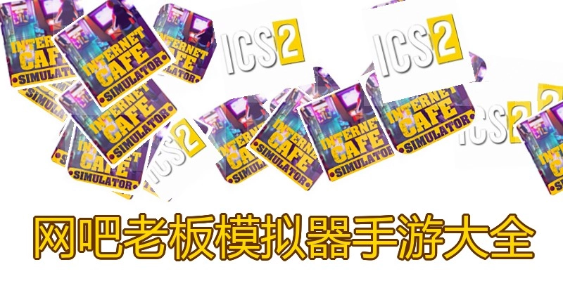 网吧老板模拟器手游大全