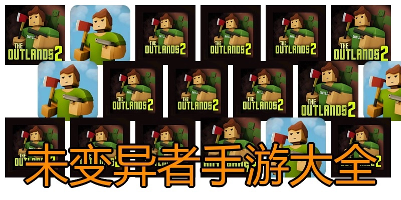 未变异者手游大全