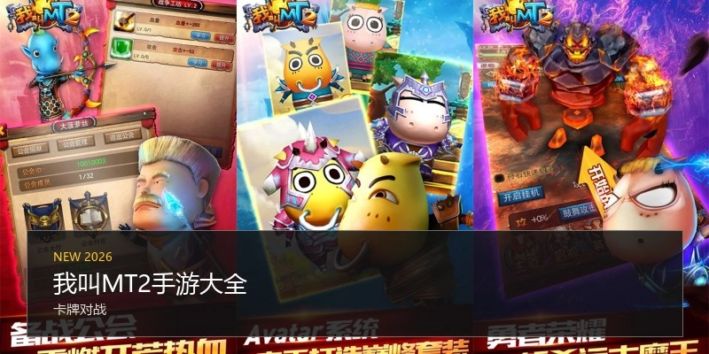 我叫MT2手游大全