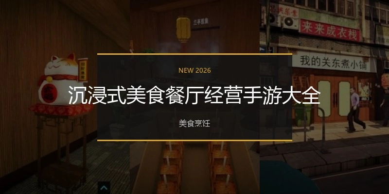沉浸式美食餐厅经营手游大全