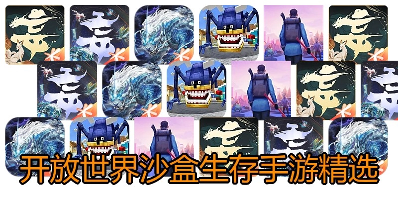 开放世界沙盒生存手游精选