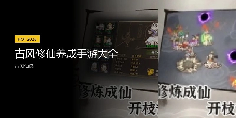 古风修仙养成手游大全