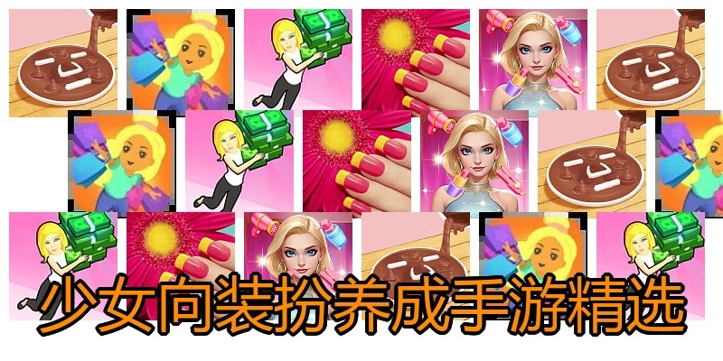 少女向装扮养成手游精选