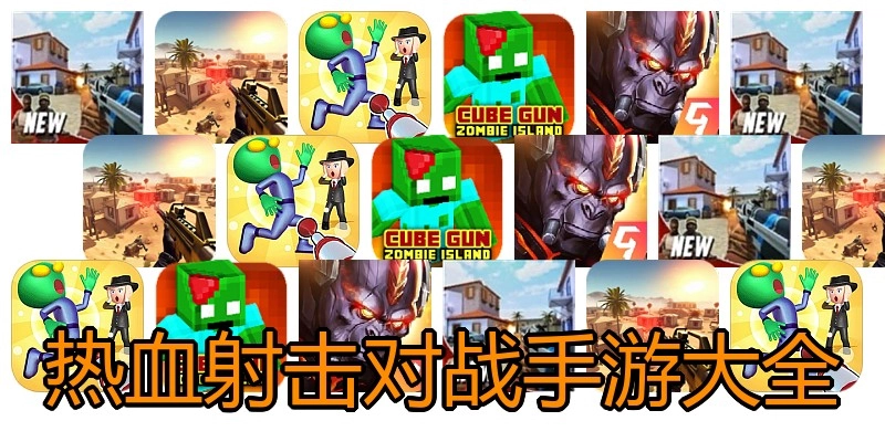 热血射击对战手游大全