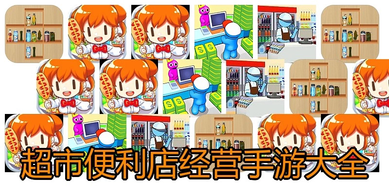 超市便利店经营手游大全