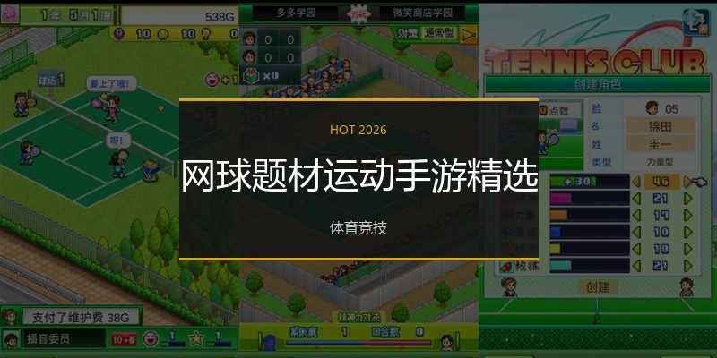 网球题材运动手游精选