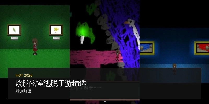 烧脑密室逃脱手游精选