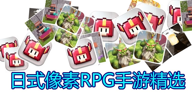 日式像素RPG手游精选
