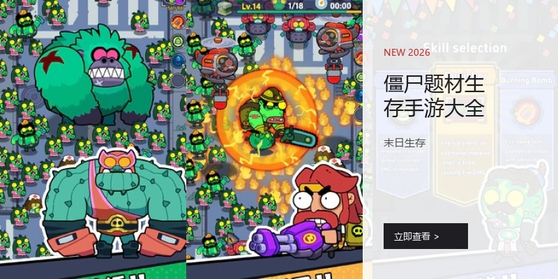 僵尸题材生存手游大全