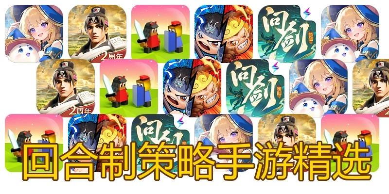回合制策略手游精选