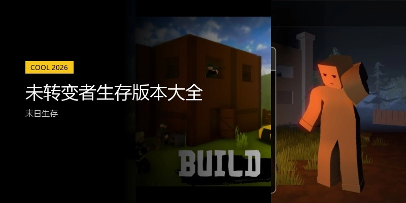 未转变者生存版本大全