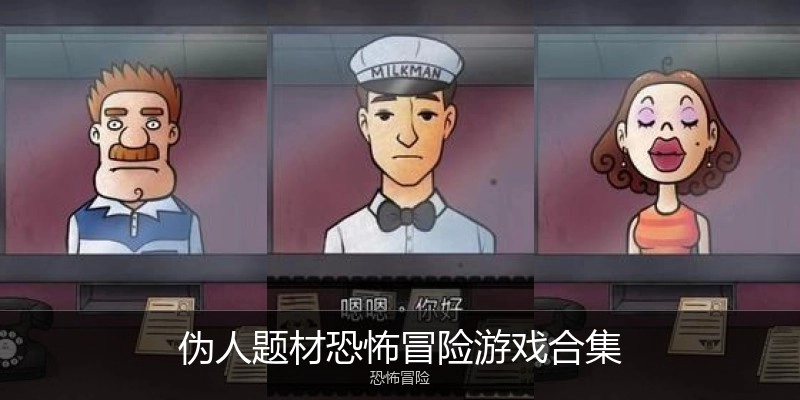 伪人题材恐怖冒险游戏合集